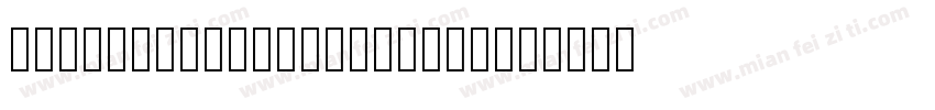 SOURCEHAN SANSTC HEA字体转换